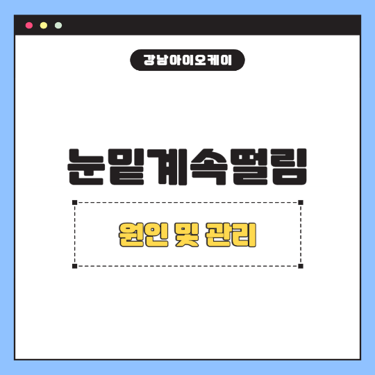 눈밑계속떨림