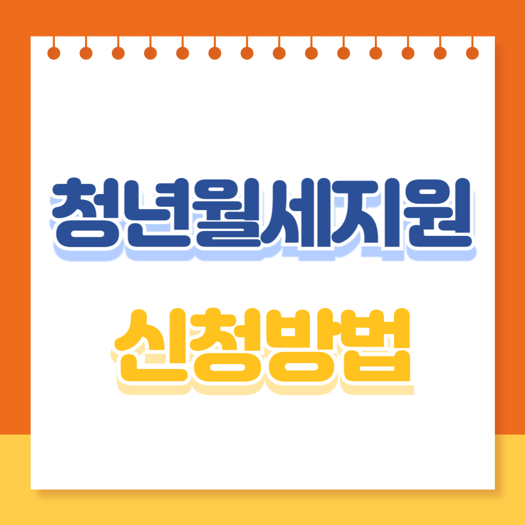 청년월세지원 신청방법