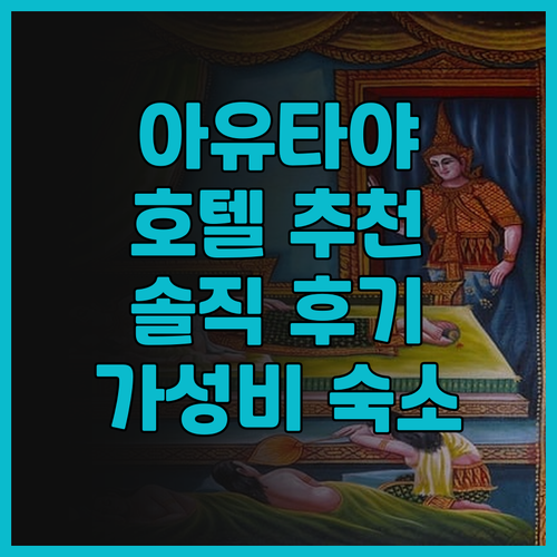 아유타야 호텔 추천 앰포 레지던스 솔..