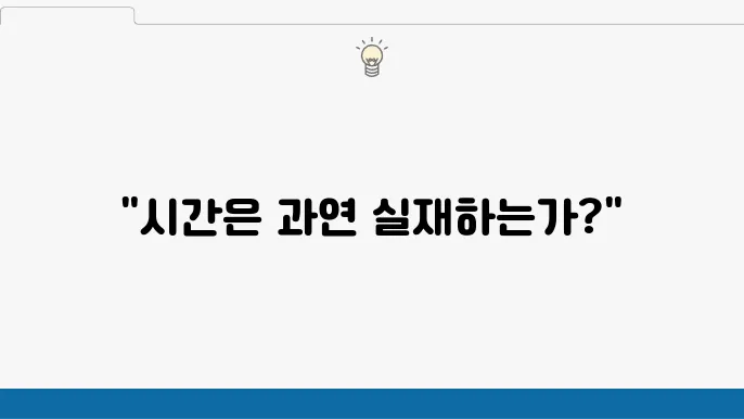 시간의 철학: 시간의 흐름과 실재성에 대한 형이상학적 논의