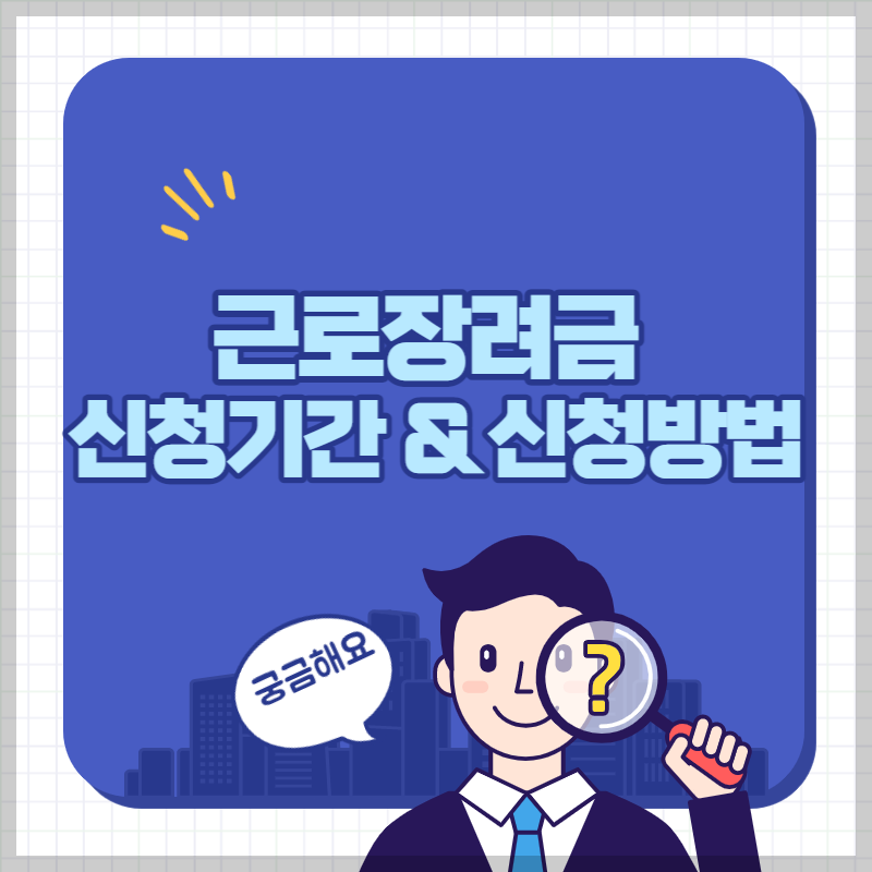 근로장려금