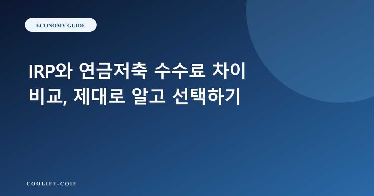 IRP와 연금저축 수수료 차이 비교, 제대로 알고 선택하기