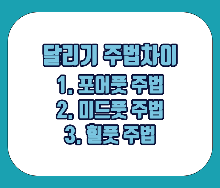 달리기 주법차이 - 포어풋 주법, 미드풋 주법, 힐풋 주법