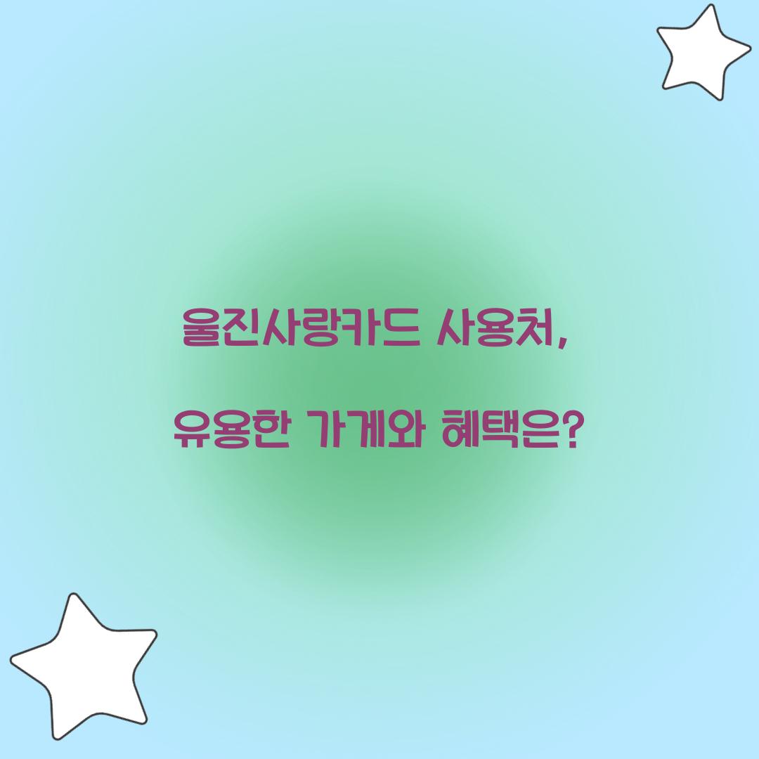 울진사랑카드 사용처