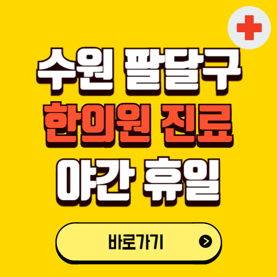 수원시 팔달구 야간 휴일 한의원 한방병원 찾기 ❘ 24시 일요일 주말 연휴 응급진료 추천 잘하는 곳