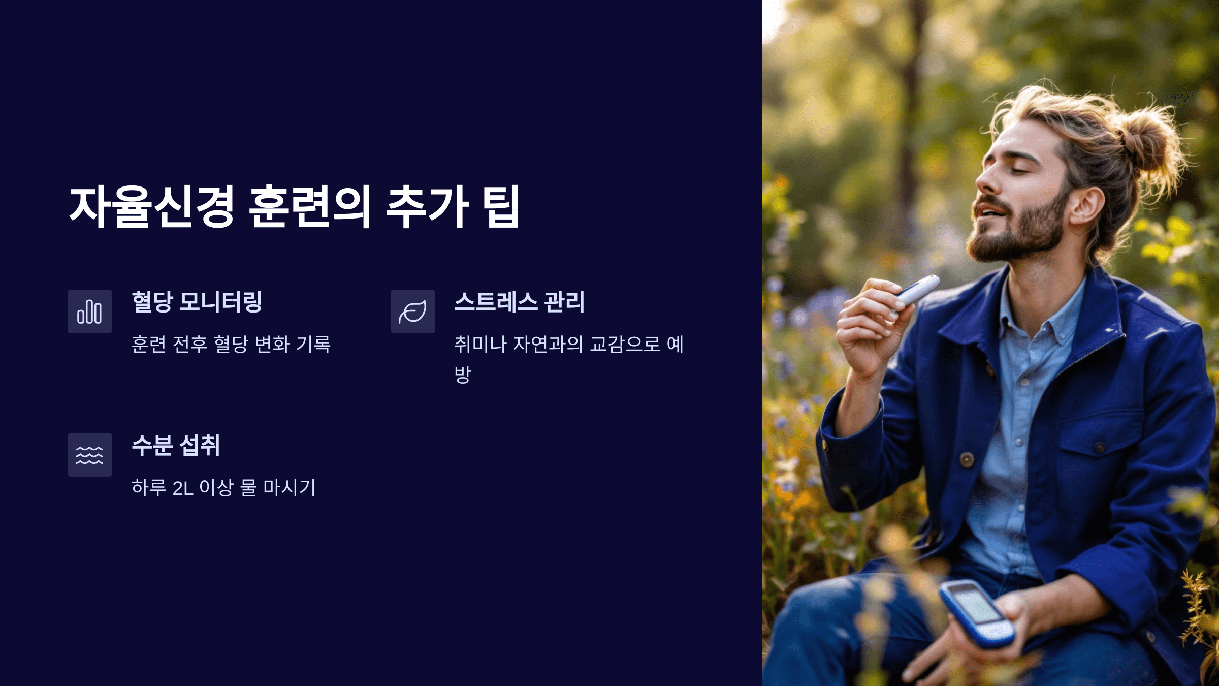 자율신경 훈련 추가 팁