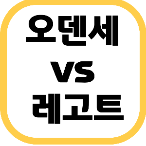 오덴세 vs 레고트