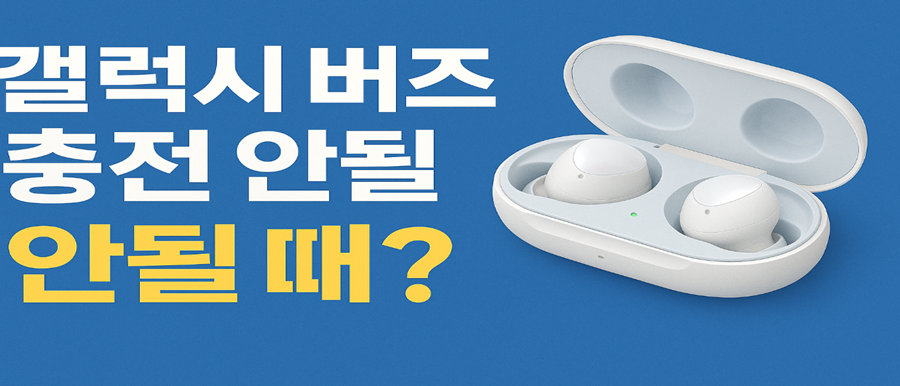 갤럭시 버즈 충전 안될 때? 원인부터 해결까지 완벽 가이드