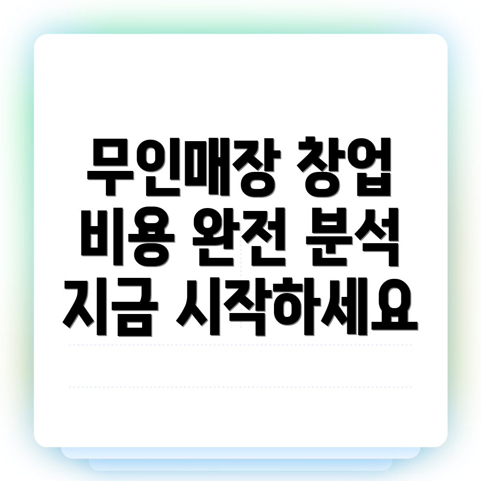 무인매장 창업