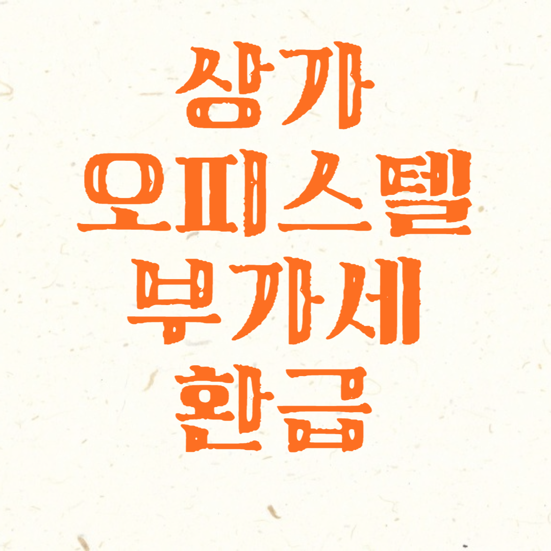 상가 오피스텔 부가세환급