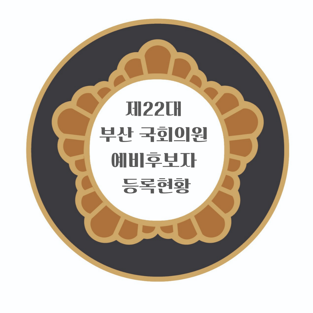 22대 부산 국회의원 후보 현황