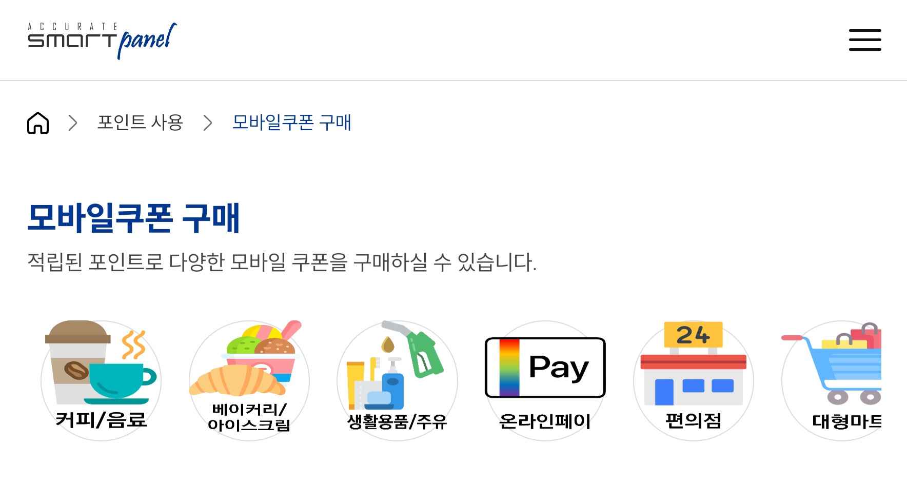 스마트패널 교환용 모바일쿠폰 목록