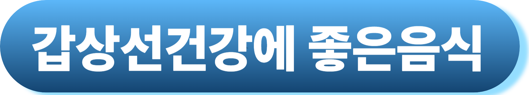 갑상선 이상 증상은?