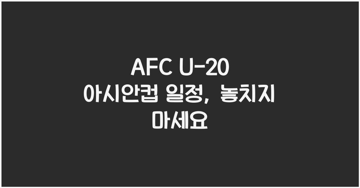 afc u-20 아시안컵 일정