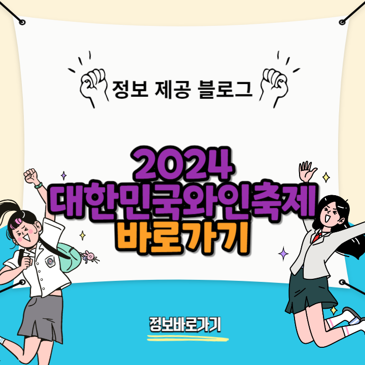 2024-대한민국-와인축제