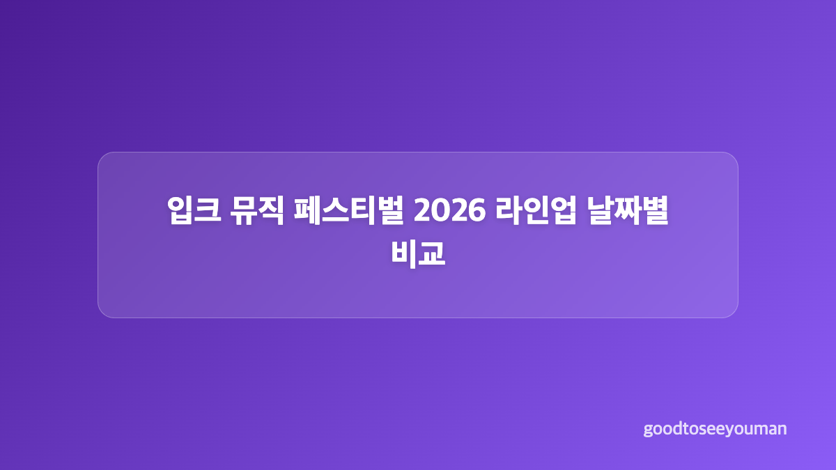 입크 뮤직 페스티벌 2026 응모방법 단계별 정리
