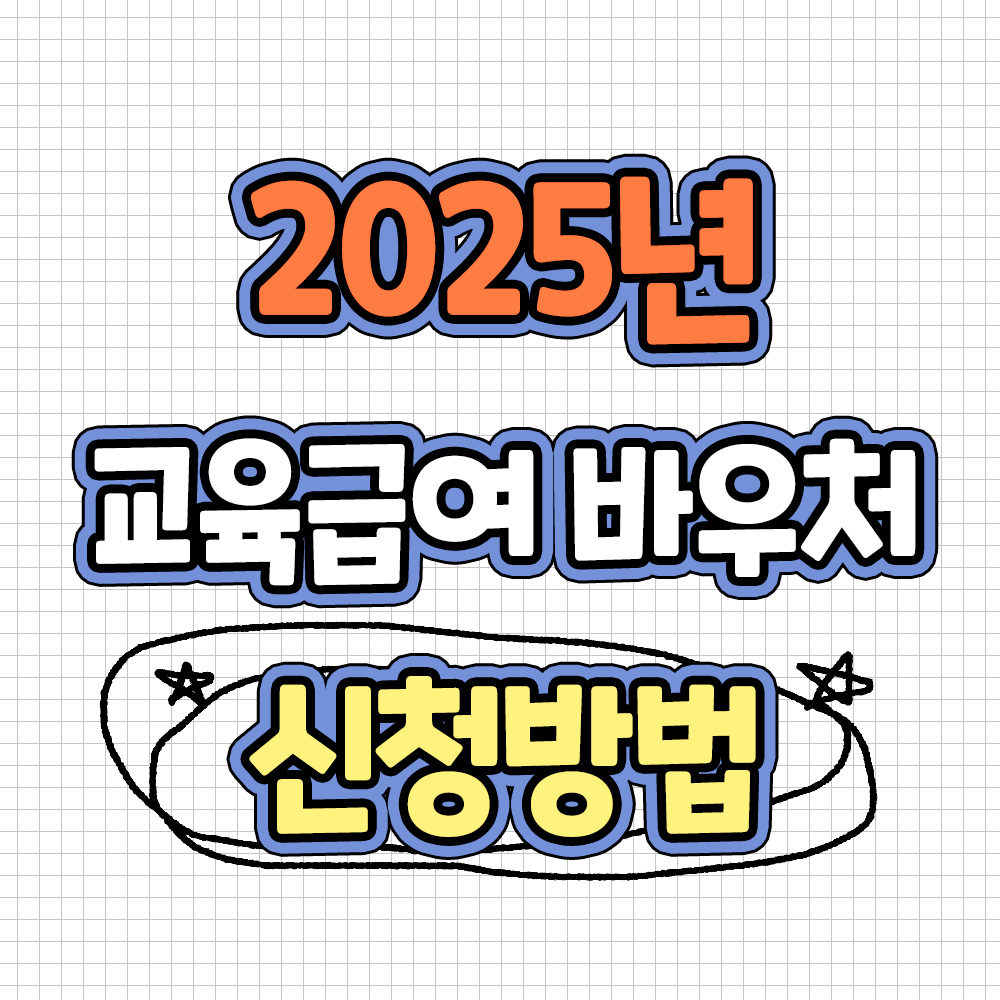 2025 교육급여 바우처 신청방법 교육비 신청방법 교육급여 자격