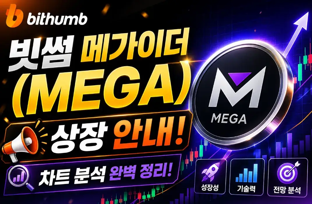 빗썸-메가이더 상장 안내 및 차트 분석