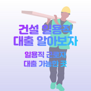 건설-일용직-대출