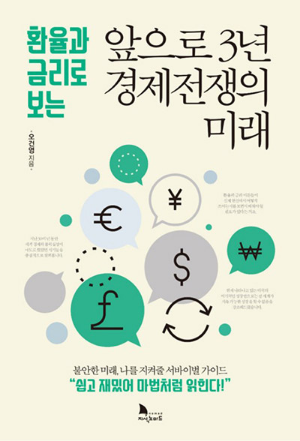 앞으로3년경제전쟁의미래