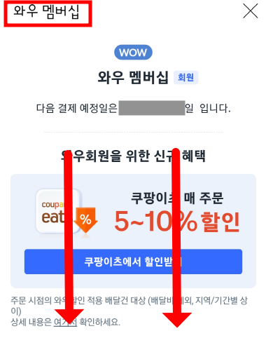 쿠팡플레이 쿠팡와우 무료체험 해지방법 설명을 위한 화면 캡처