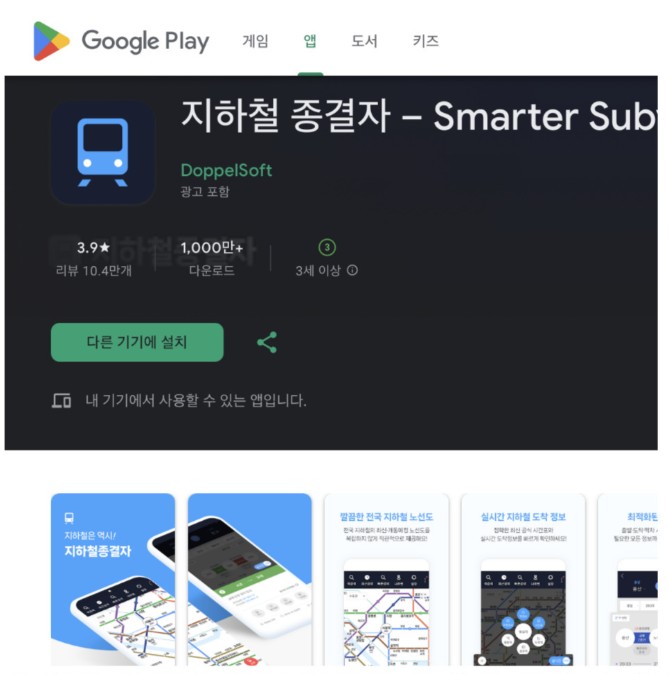 지하철 종결자 앱 설치 방법 총정리|어플 다운로드부터 사용법까지 한눈에 관련 사진