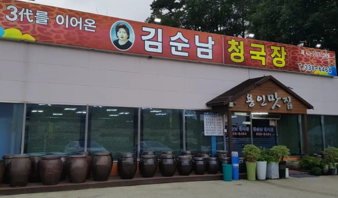 순남집 간판