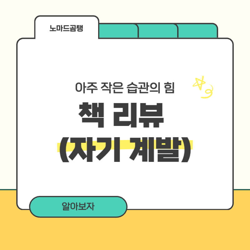 아주 작은 습관의 힘 책 리뷰