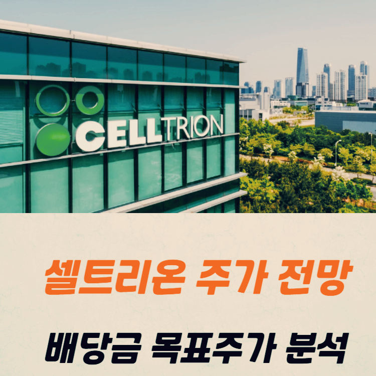 셀트리온 주가 전망 배당금