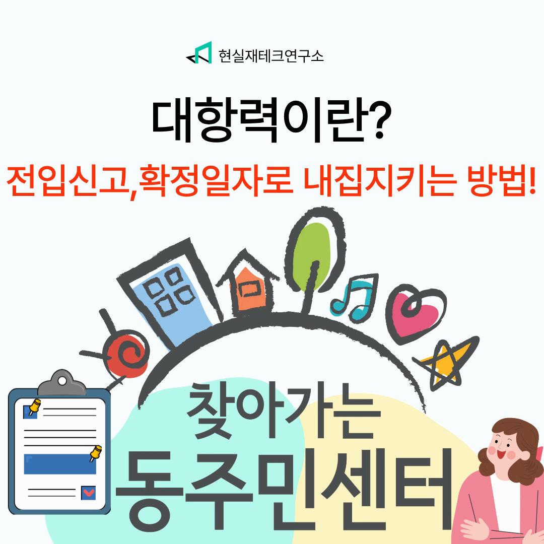 대항력이란? 전입신고, 확정일자