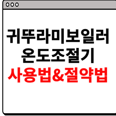 귀뚜라미보일러 온도조절기 사용법 절약법