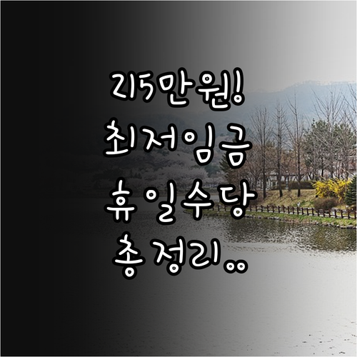 2026년 최저임금 월 215만 61..