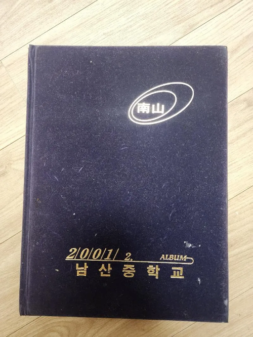 보배드림 자유게시판 작성자가 증거로 올린 남산중학교 졸업앨범