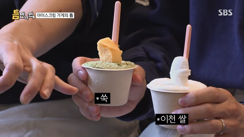 틈만나면아이스크림