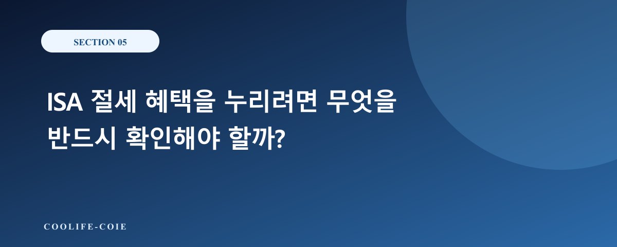 ISA 절세 혜택을 누리려면 무엇을 반드시 확인해야 할까?