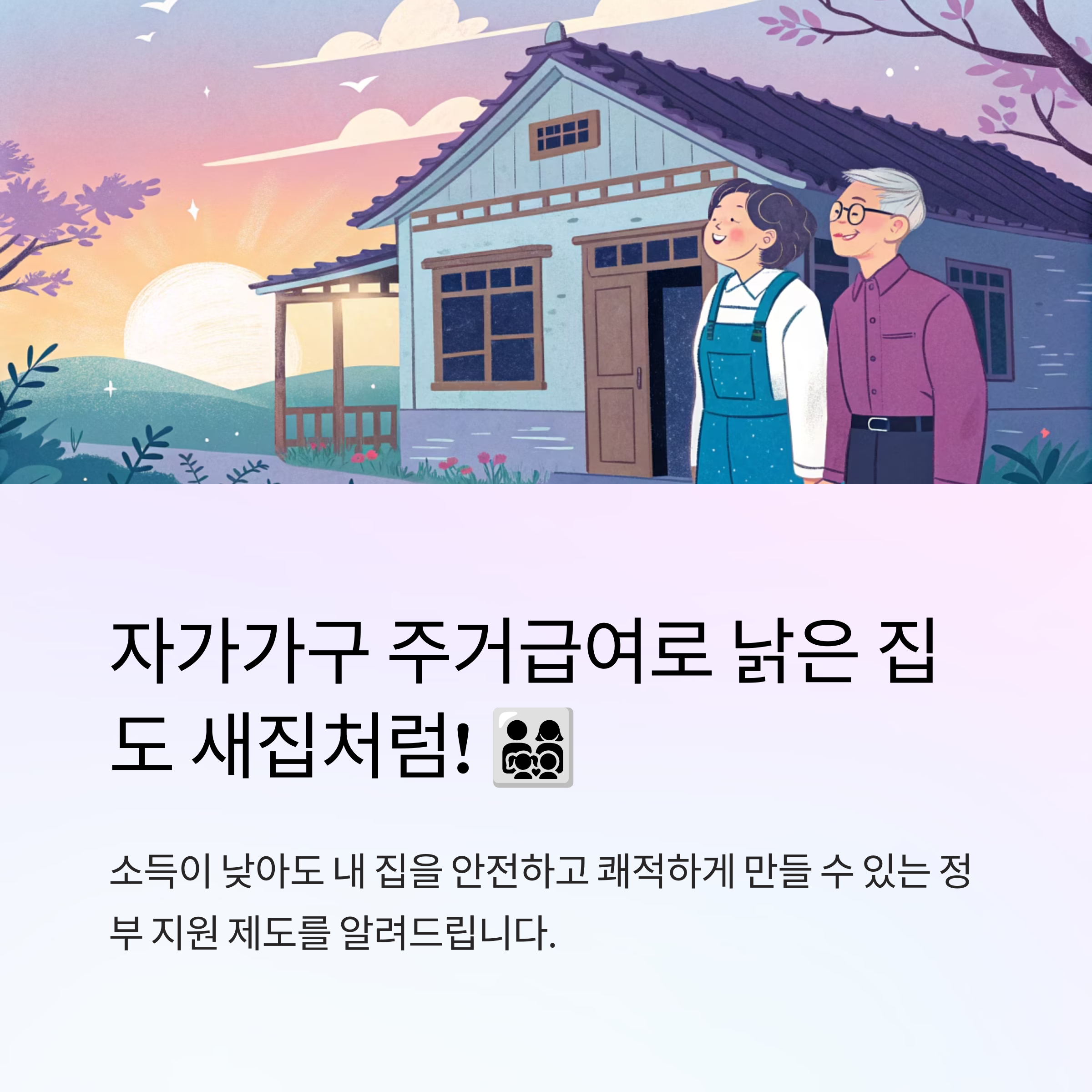 주거급여 자가가구지원 가능한가요