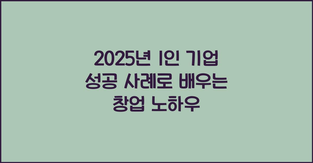 2025년 1인 기업 성공 사례