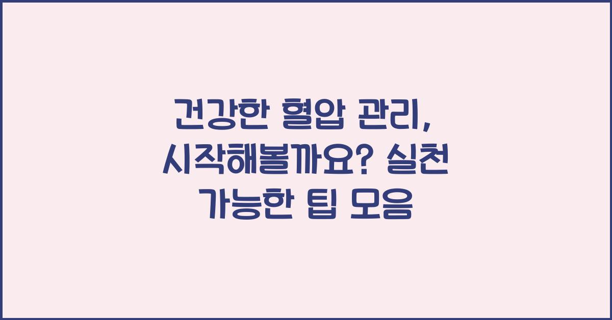 건강한 혈압 관리, 시작해볼까요?