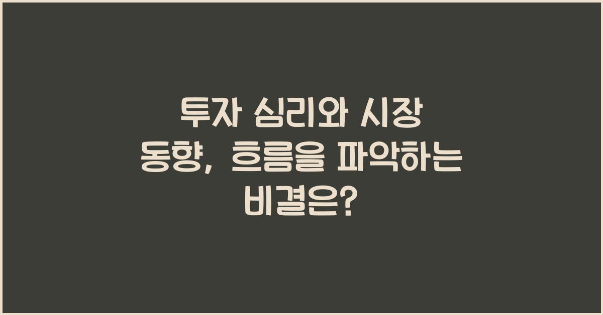투자 심리와 시장 동향: 흐름을 파악하는 비결