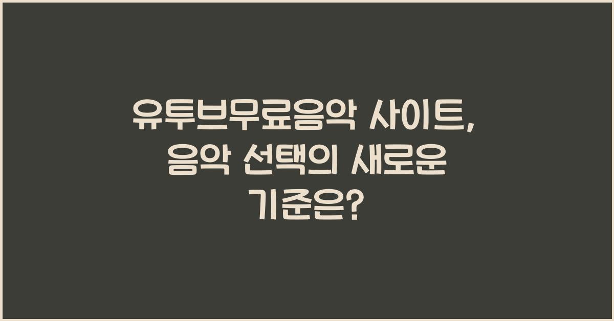 유투브무료음악 사이트