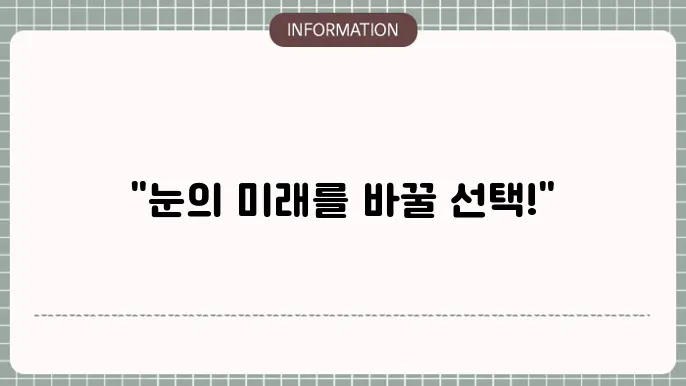 백내장 단초점 다초점: 