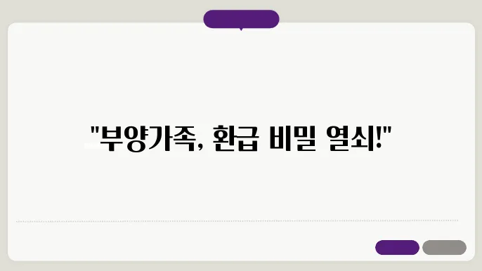 연말정산 환급 많이 받으려면 부양가족이 중요!