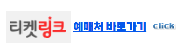 티켓링크 예매처 바로가기