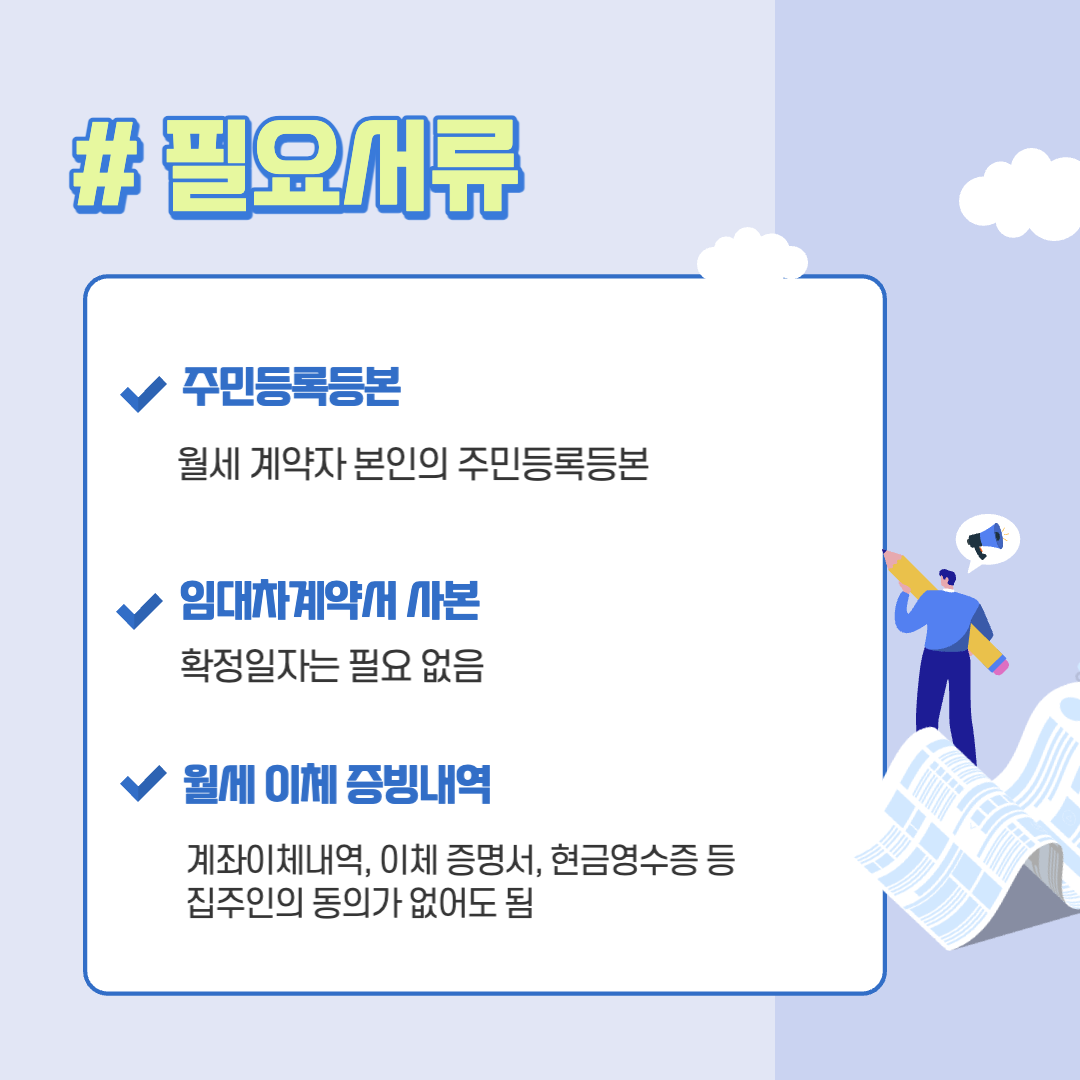 월세 세액공제 필요서류