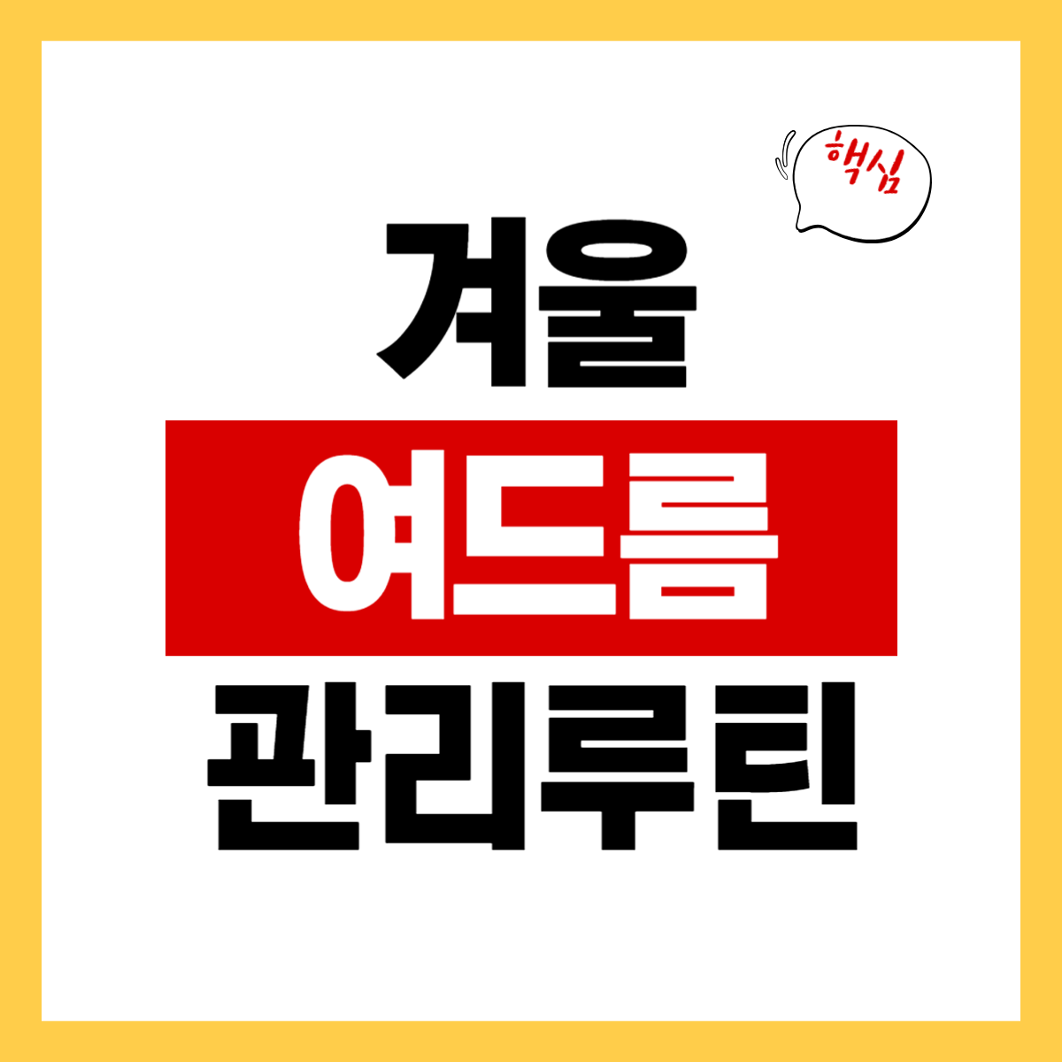 겨울철 여드름 피부 관리 루틴 완전 정복