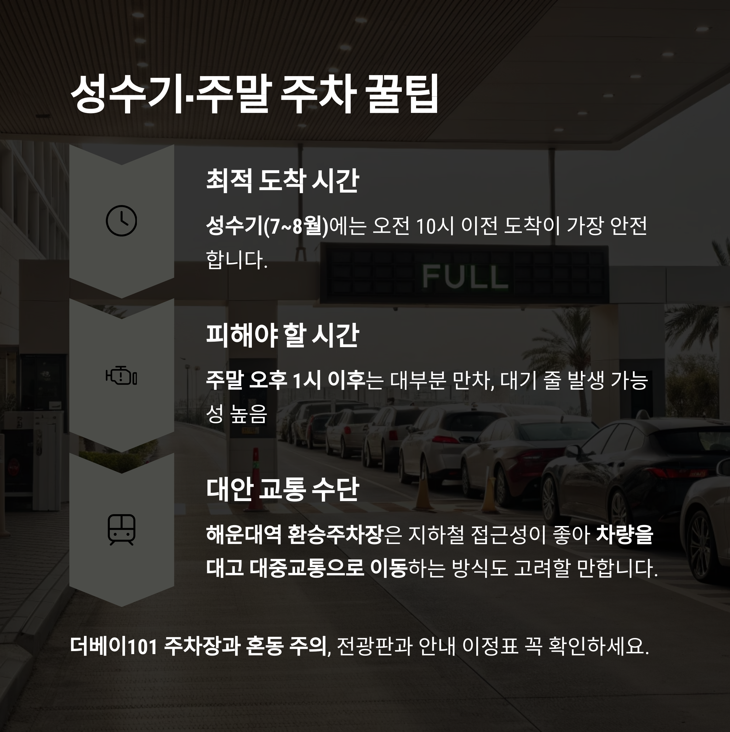 성수기,주말 주차 꿀팁