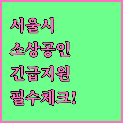 2025 서울시 소상공인 종합지원 사..