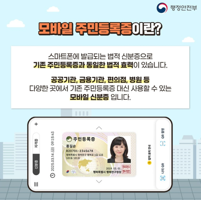 모바일 주민등록증 설명