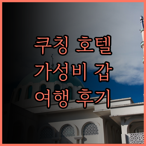 가성비 최고 펜뷰 호텔.. 쿠칭 여행