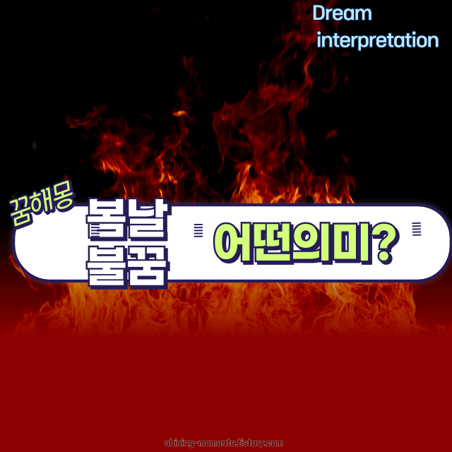 봄날 불 꿈 해몽 20가지 – 불이 전하는 강렬한 메시지 🔥🌸